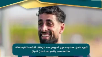 تنويه عاجل: صاحبة دعوى تعويض ضد الزمالك تكشف تلقيها 1000 مكالمة سب وتنمر بعد إعلان الدباغ